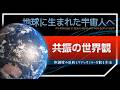 共振の世界観 -地球に生まれた宇宙人へ-