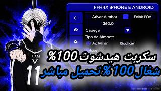 أقوى سكربت هيدشوت فري فاير التحديث الجديد 2026 🔥 هكر ايم بوت فري فاير بدون باند و بدون بلاك ليست