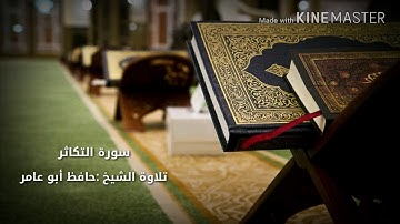 سورة التكاثر بصوت الشيخ حافظ أبو عامر