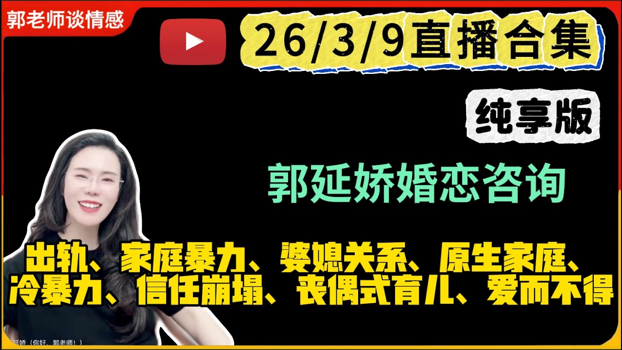 郭延娇.情感切片室26.3.9婚恋咨询直播合集纯享版：二婚、出轨、抚养权、婆媳关系、原生家庭、丧偶式育儿、爱而不得