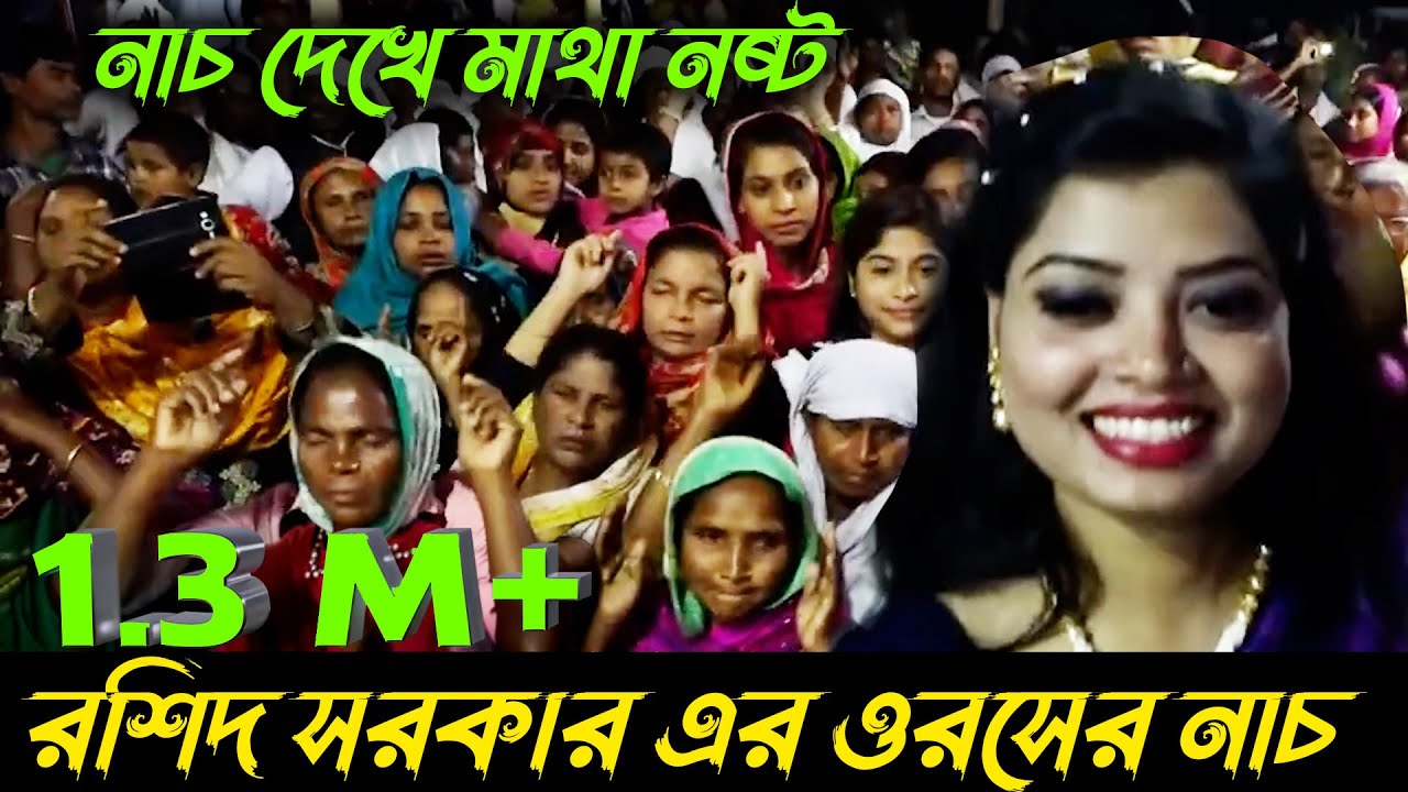 দেখে মাথা নষ্ট | ওরসে বাদ্যযন্ত্রের তালে হাজার নারী পুরুষের ভাইরাল নাচ | Roshid Sorkar er Orosh