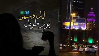 ليل وسهر يوم طويل الجوا ذا جو اغنية || معاذ بقنه