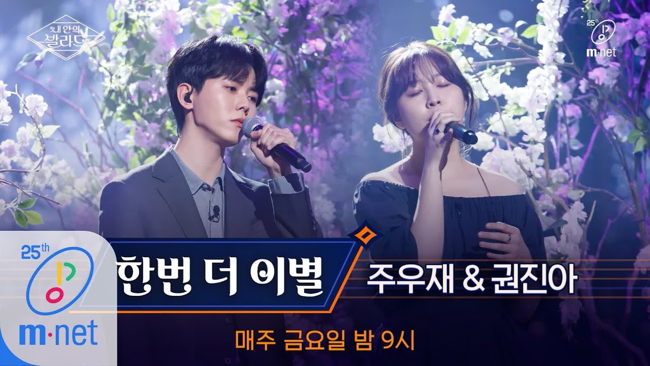 Wanna be Singers [풀버전] ♬한번 더 이별 - 주우재X권진아 (원곡  성시경)ㅣ3차 도전 무대 200410 EP.8