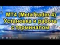 МТ4 (MetaTrader 4) - Установка и работа с терминалом