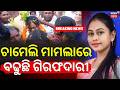 ଚାମେଲି ମାମଲାରେ ବଢୁଛି ଗିରଫଦାରୀ |Chameli Ojha Controversy |Mahakalapada Police |Chameli Ojha Sarapanch