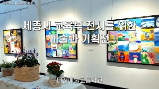 대전예고 미술과 기획전 - 학생인터뷰