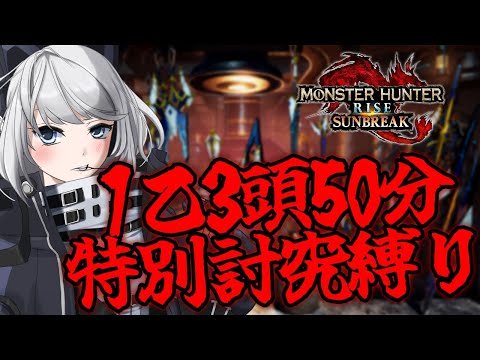 【MHRise:SB/switch版】1乙3頭50分特別討究縛り【初見さん歓迎】【Vtuber】#モンハンサンブレイク