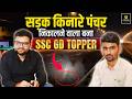 मेहनत रंग लाई ❤️ | पंचर निकालने से  SSC GD Topper तक का सफर