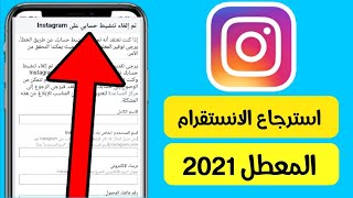 استرجاع حساب الانستقرام المعطل 2021الرابط الجديد