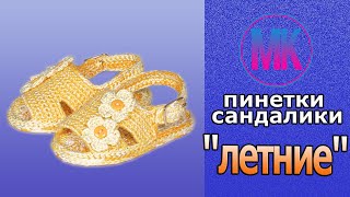картинка: пинетки-сандалики 
