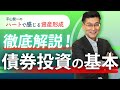 この1本で債券投資の基本を全理解！金利が上がると債券価格はなぜ下がる？【平山賢一のハートで感じる資産形成 #19】
