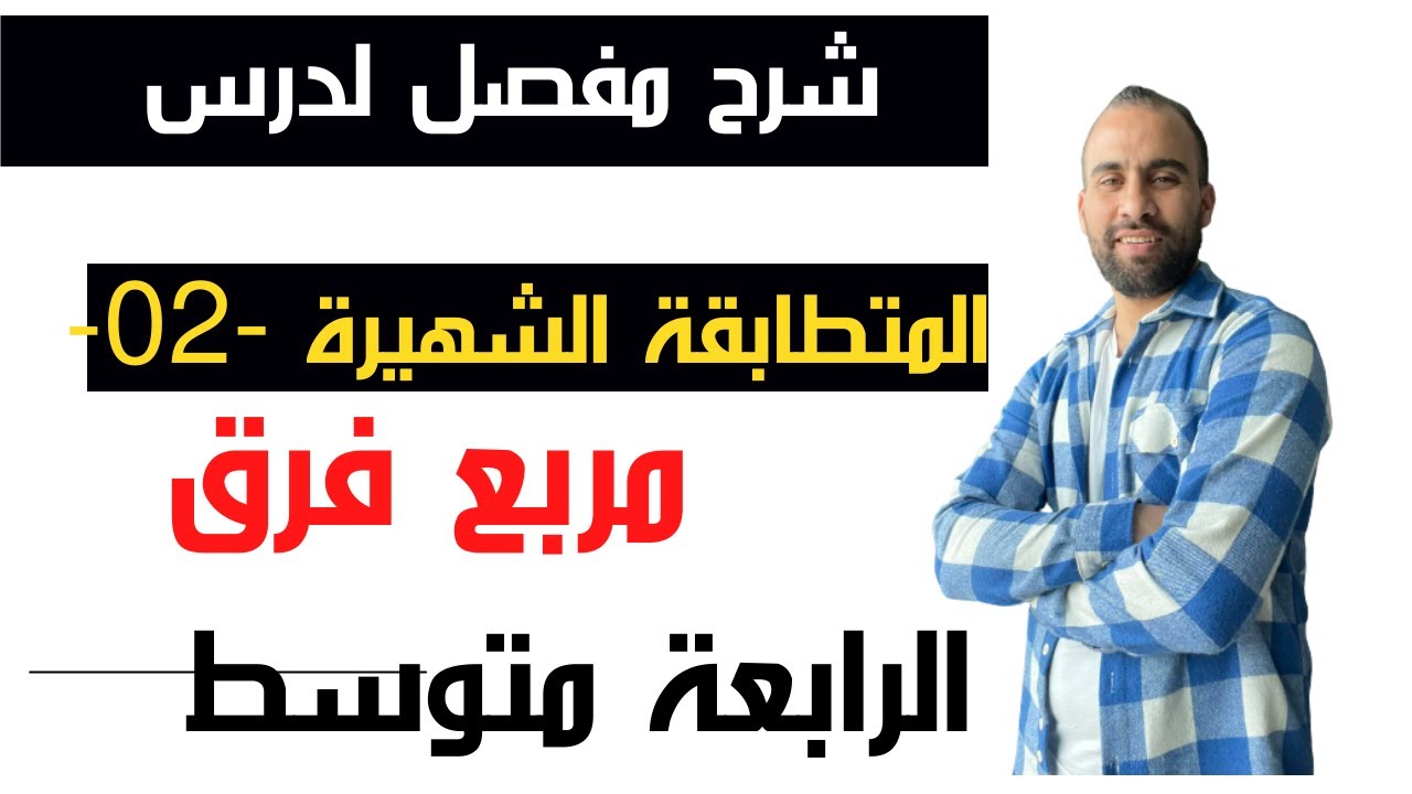 المتطابقة الشهيرة رقم 02 مربع فرق حديين  6