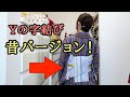 Yの字結び、昔バージョン！久しぶりすぎで、たまげるくらい手こずった笑