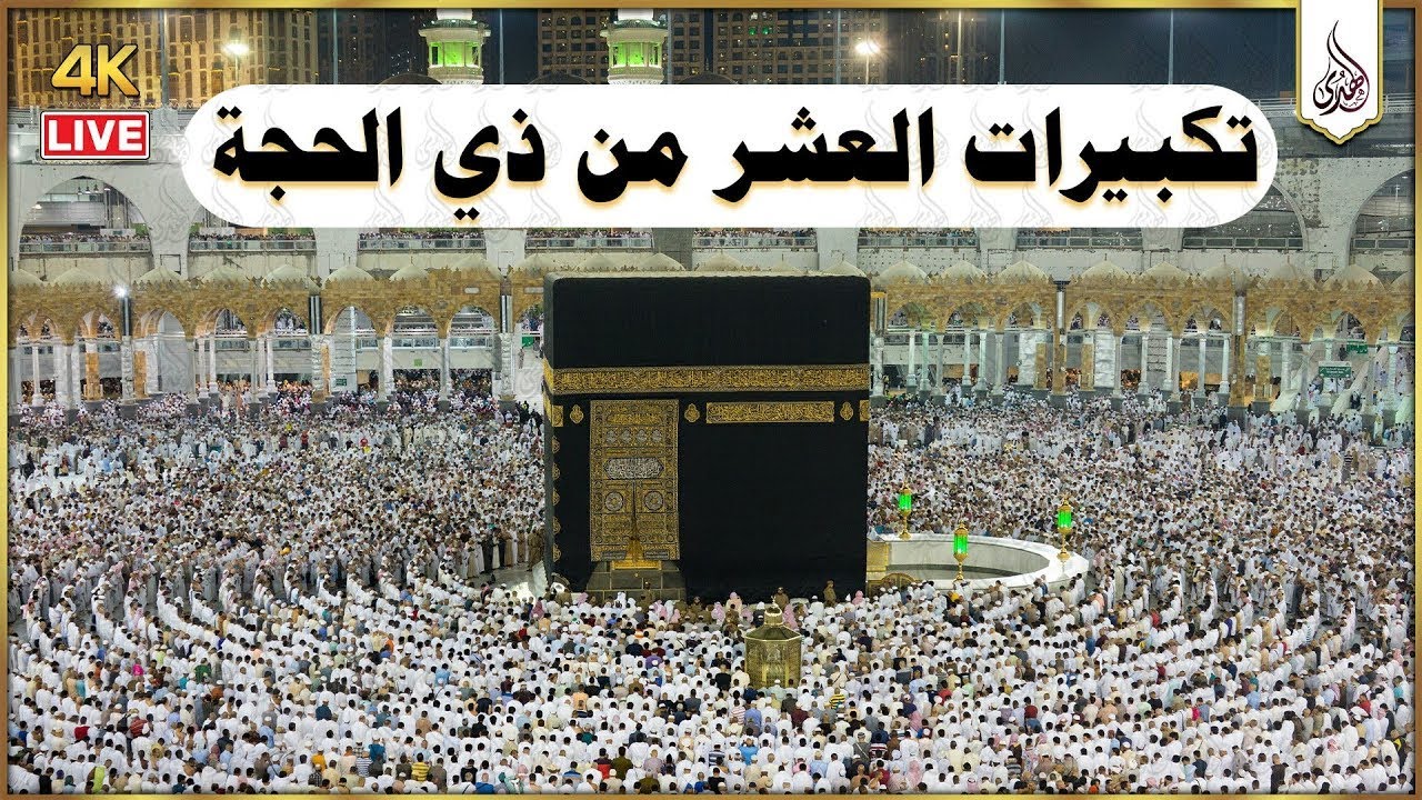 أجمل تكبيرات العشر من ذي الحجة 2025 بصوت ساحر 🌼💛 لنملأ الدنيا بذكر الله أكبر الله أكبر