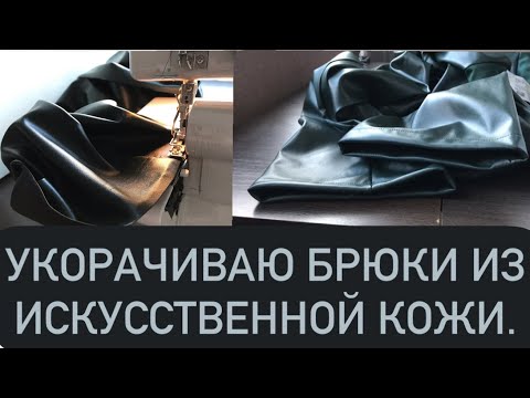 Укорачиваю брюки из искусственной кожи.