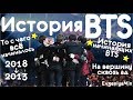 ИСТОРИЯ BTS | ОТ СТАЖЕРОВ ДО ЗВЕЗД МИРОВОГО МАСШТАБА | KPOP