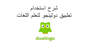 Duolingo شرح تطبيق دولينجو لتعلم اللغات مع بشمهندس زكي