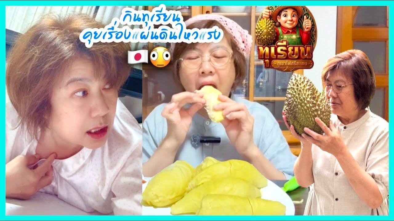 กินทุเรียน ”คุยเรื่องแผ่นดินไหวแรงบ้านป้าแป๋ว “ขออนุญาตขายทุเรียนด้วยค่า🙏🥰🥰