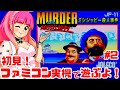 【初見!激ムズ】ファミコン実機でミシシッピー殺人事件に挑戦!女性実況 攻略ライブ配信Part2ジャレコのアドベンチャーゲームMURDER on the MISSISSIPP【レトロゲーム】