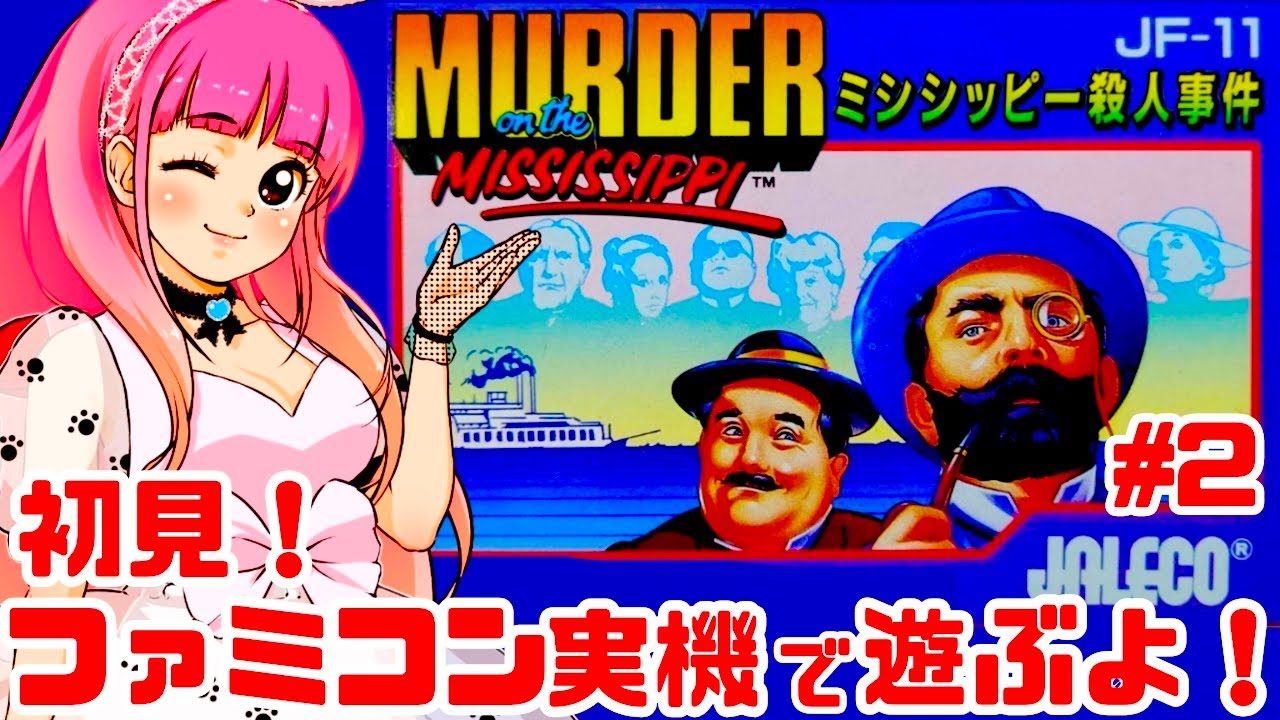 初見！激ムズ】ファミコン実機でミシシッピー殺人事件に挑戦！女性実況