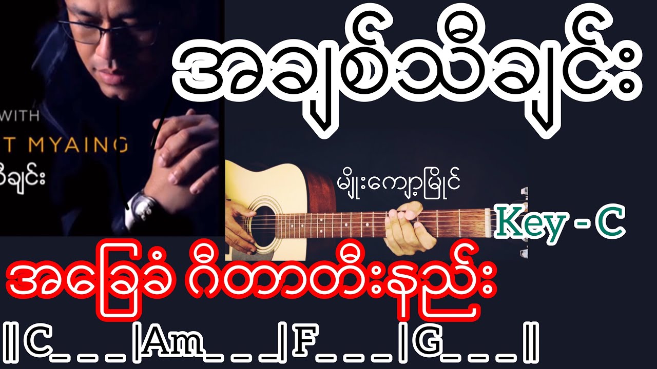 အချစ်သီချင်း - မျိုးကျော့မြိုင် Guitar Chord ဂီတာတီးနည်း KeyNote