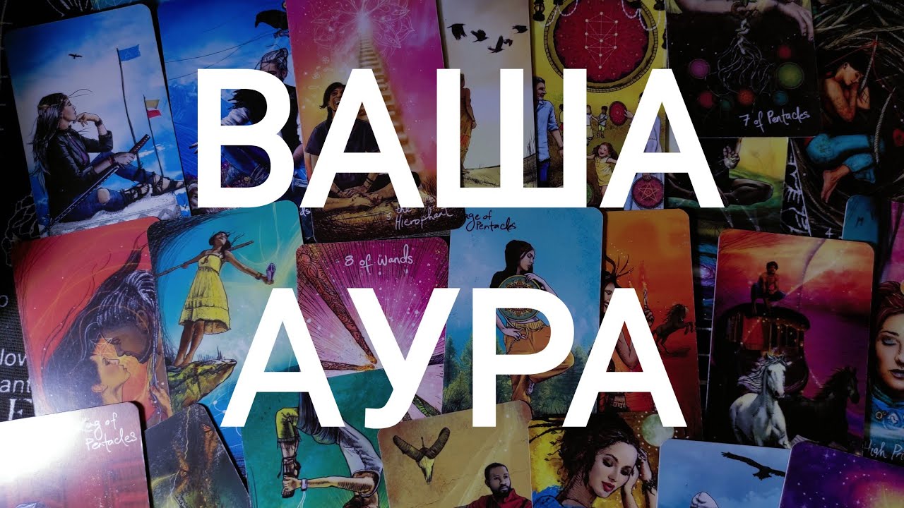 🍀Таро расклад🍀 ДИАГНОСТИКА АУРЫ - YouTube