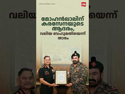 മോഹൻലാലിന് കരസേനയുടെ ആദരം, Mohanlal receives commendation from Army Chief