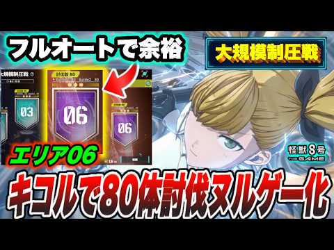 【怪獣８号 THE GAME】大規模制圧戦エリア06攻略！4号キコルでフルオート周回する最適解