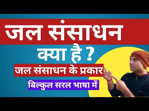 वीडियो: जल संसाधन का क्या अर्थ है?