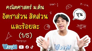 อัตราส่วน สัดส่วน และร้อยละ (1/5) - คณิตศาสตร์ ม.ต้น | Vsayhi Academy