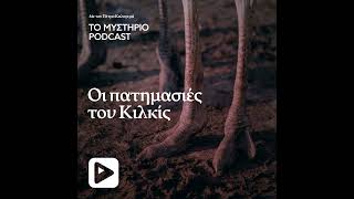 Οι Πατημασιές του Κιλκίς