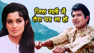 Jis Gali Mein Tera Ghar Na Ho 4K Song | Mukesh | Rajesh Khanna | Kati Patang