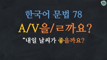한국어 배우기 | 한국어 문법  78: A/V을까요?/ㄹ까요?: Learn Korean | Korean Grammar with Basic Korean