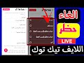 طريقه الغاء حظر اللايف تيك توك النهائي وحل مشكله العمر والانتهاكات المتعددة    دندنها