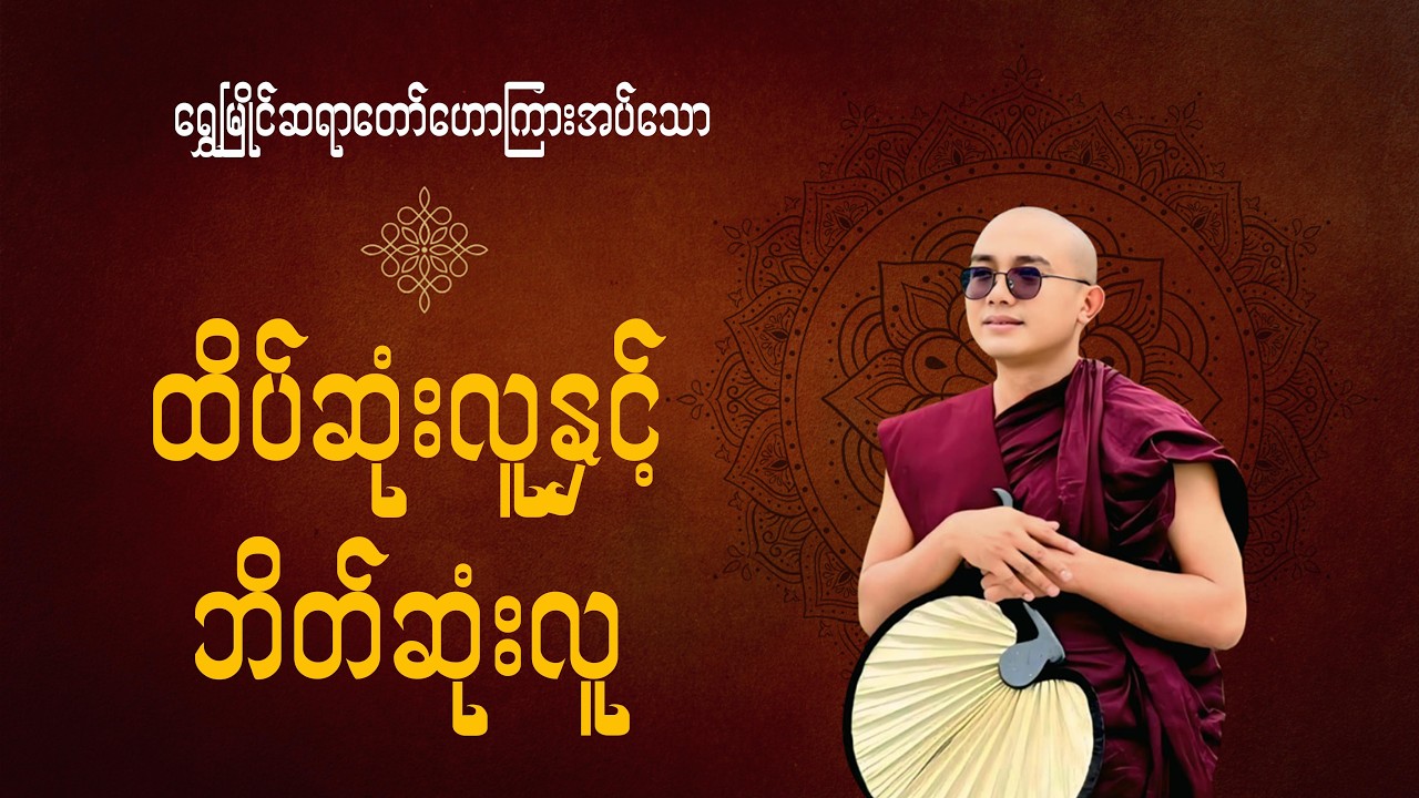ထိပ်ဆုံးလူနှင့်ဘိတ်ဆုံးလူ(ရွှေမြိုင်ဆရာတော်)