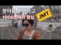 아들둘맘 방콕한달살기-애들 등교후 혼자 왓아룬 탐방&amp;한끼 1000원 맛집