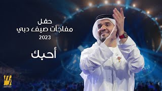 حسين الجسمي - أحبك | حفل مفاجآت صيف دبي 2023
