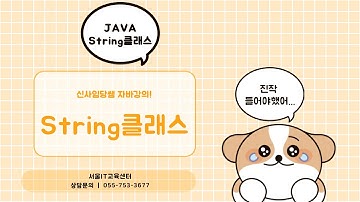 신사임당 79기 35강 JAVA String클래스