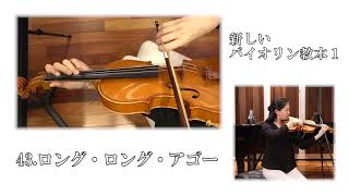 【教本動画vol.1 新しいバイオリン教本1】 43 ロング・ロング・アゴー