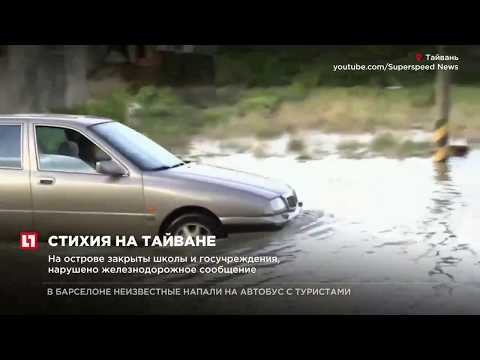 Более 100 человек стали жертвами тайфуна на Тайване