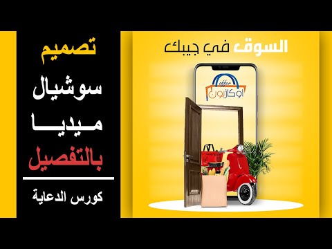 كورس تصميم دمج وسوشيال ميديا بالفوتوشوب الدرس 11 كورس دعاية واعلان Socia Media Design