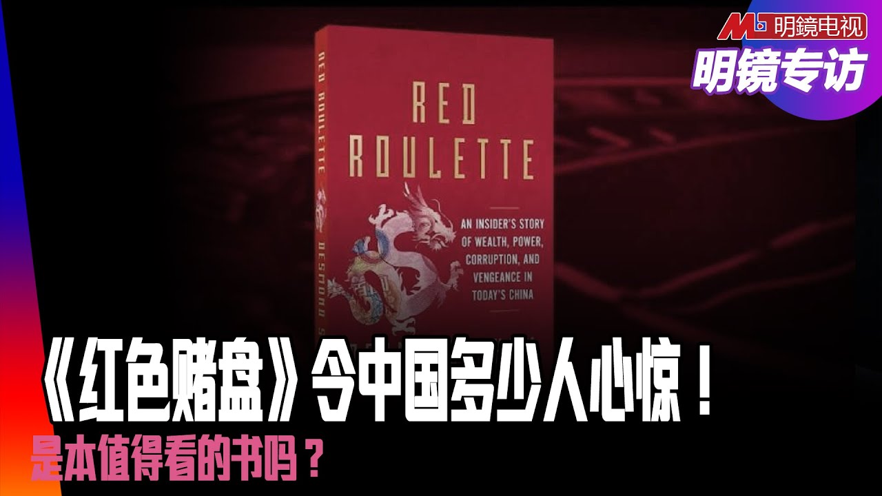 《红色赌盘》令中国多少人心惊！是本值得看的书吗？対什么人不利？対习近平有利？权贵游戏结束了吗？|明镜专访（夏明 黄兆平）