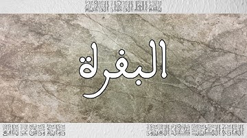 القرآن سورة البقرة ورش القارئ الطيب كحل العيون 002