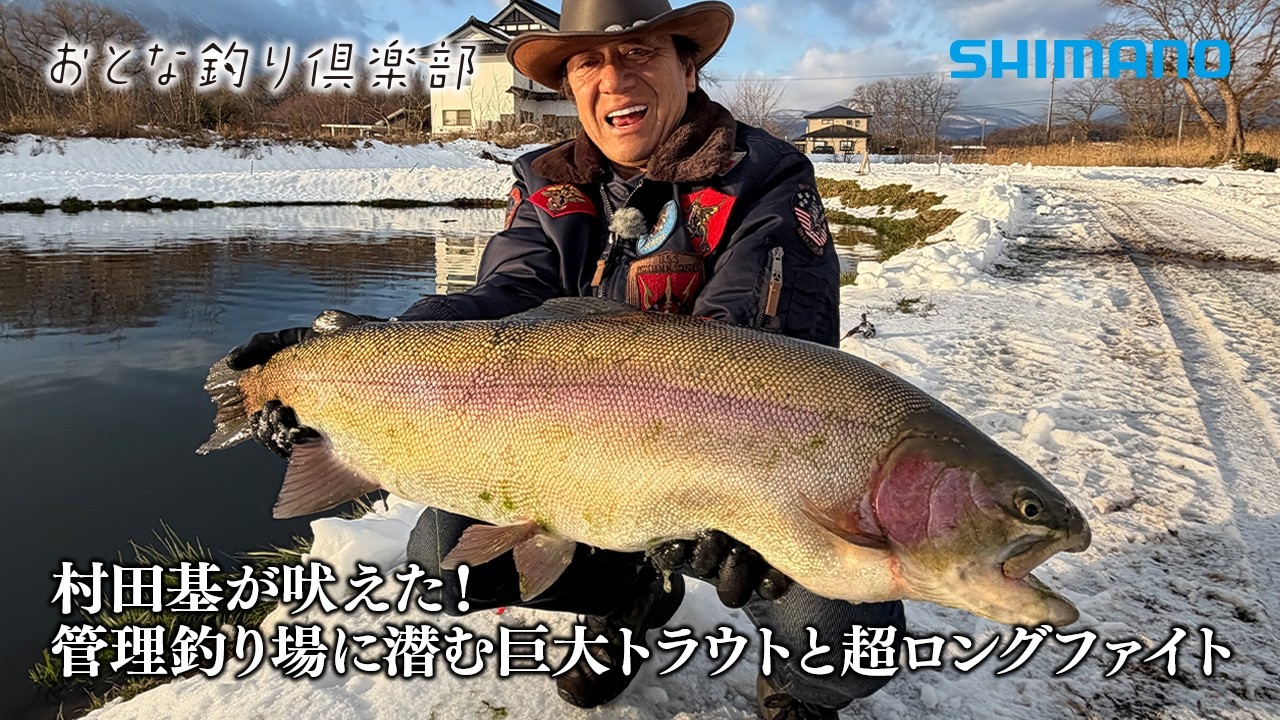 【おとな釣り倶楽部】岩手県の管理釣り場で村田基が巨大トラウトとの強烈ファイトを楽しむ。