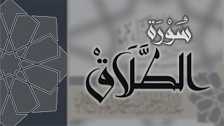 سورة الطلاق - القارئ عبدالرحمن الماجد Quran Surat At-Talaq