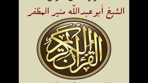 سورة الماعون برواية ورش، أبوعبدالله منير المظفر التونسي