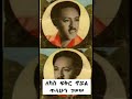 ለካስ ፍቅር ኖሯል ጥላሁን ገሠሠ Tilahun Gessesse Oldethiopianmusic ለካስ ፍቅር ኖሯል ጥላሁን ገሠሠ Tilahun Gessesse Oldethiopianmusic