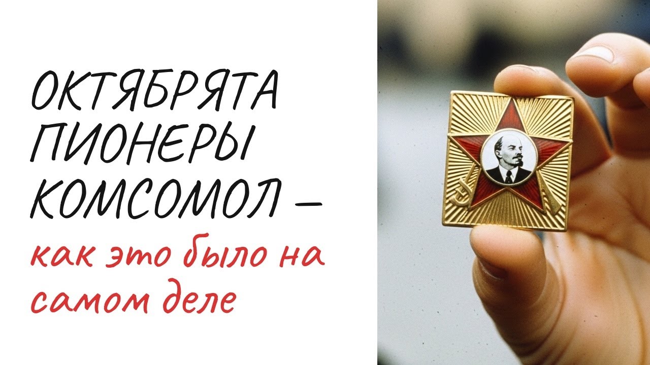 Октябрята, пионеры, комсомол — правда о детстве в СССР