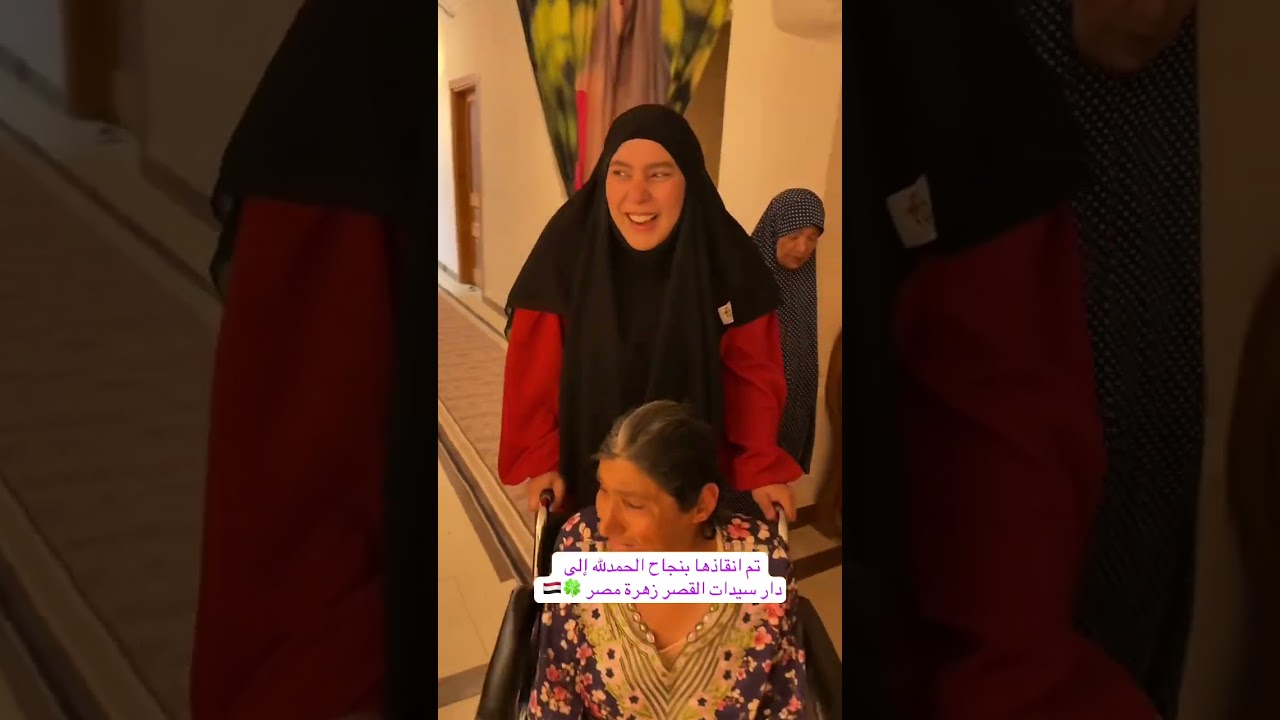 مرحلة الإنقاذ كانت صعبة جداً الله اعلم سامية حصل لها ايه عشان توصل لكدة 🍀🇪🇬