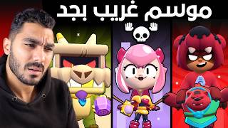 الموسم الجديد من الباس غريب حبتين - شحنته واشتريت كل حاجه...